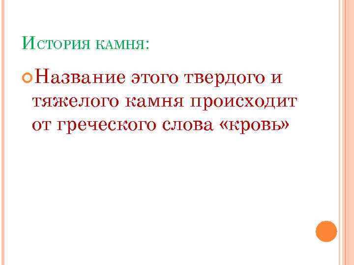 ИСТОРИЯ КАМНЯ: Название этого твердого и тяжелого камня происходит от греческого слова «кровь» 