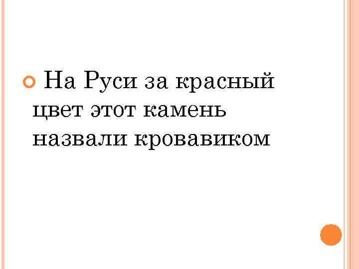  На Руси за красный цвет этот камень назвали кровавиком 