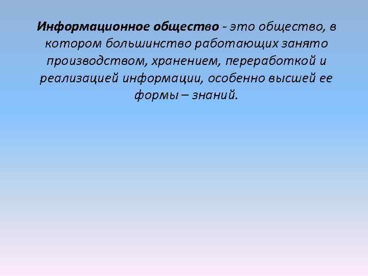 Информационное общество - это общество, в котором большинство работающих занято производством, хранением, переработкой и