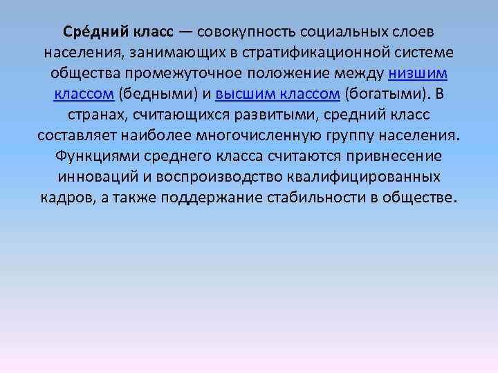 Сре дний класс — совокупность социальных слоев населения, занимающих в стратификационной системе общества промежуточное