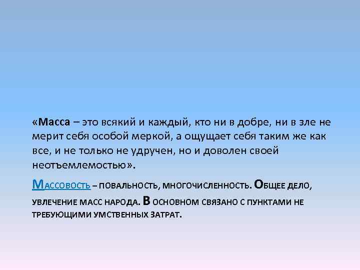  «Масса – это всякий и каждый, кто ни в добре, ни в зле