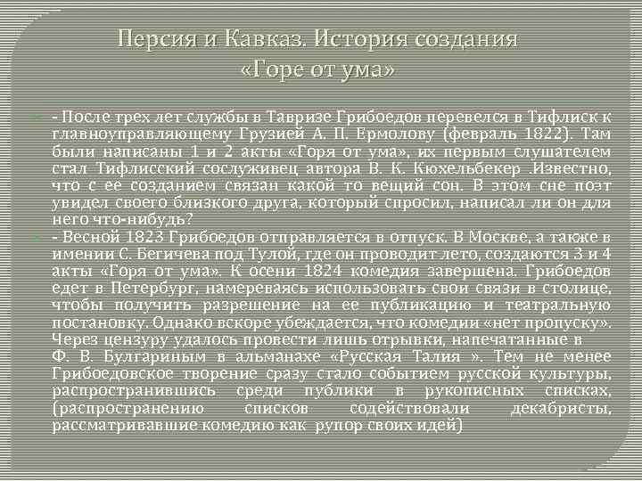 История создания горе от ума. История создания комедии горе от ума. Грибоедов горе от ума история создания. История создания комедии горе от ума кратко.