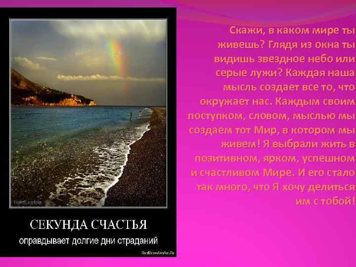 Скажи, в каком мире ты живешь? Глядя из окна ты видишь звездное небо или