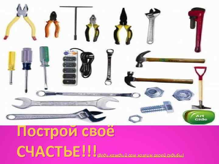 Построй своё СЧАСТЬЕ!!! (Ведь каждый сам хозяим своей судьбы) 