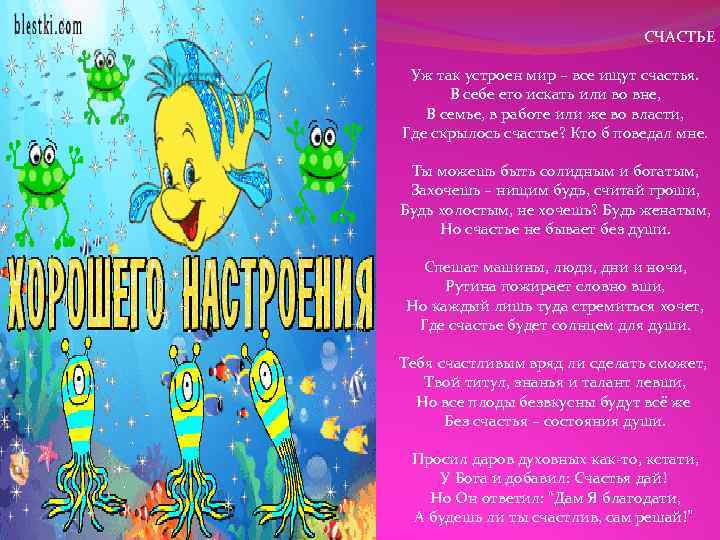 CЧАСТЬЕ Уж так устроен мир – все ищут счастья. В себе его искать или