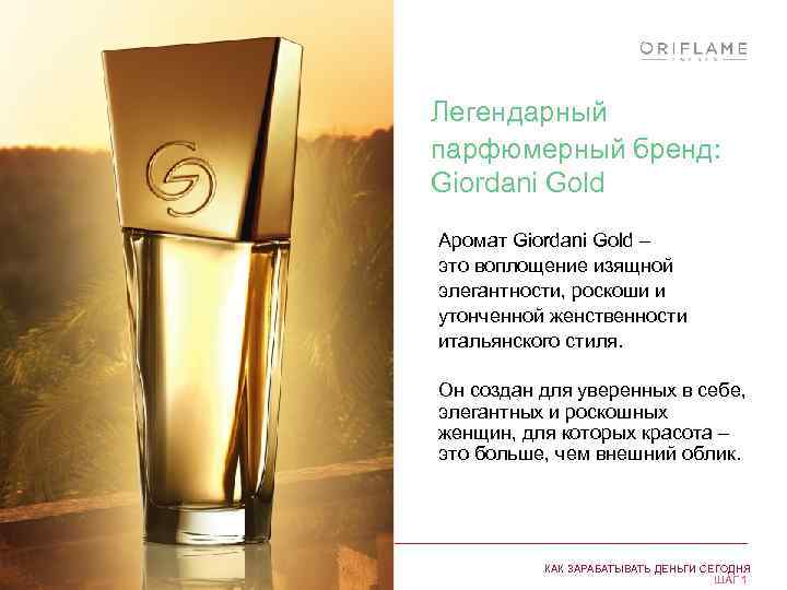Легендарный парфюмерный бренд: Giordani Gold Аромат Giordani Gold – это воплощение изящной элегантности, роскоши
