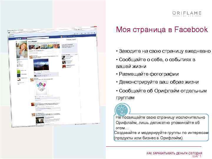 Mоя страница в Facebook • Заходите на свою страницу ежедневно • Сообщайте о себе,