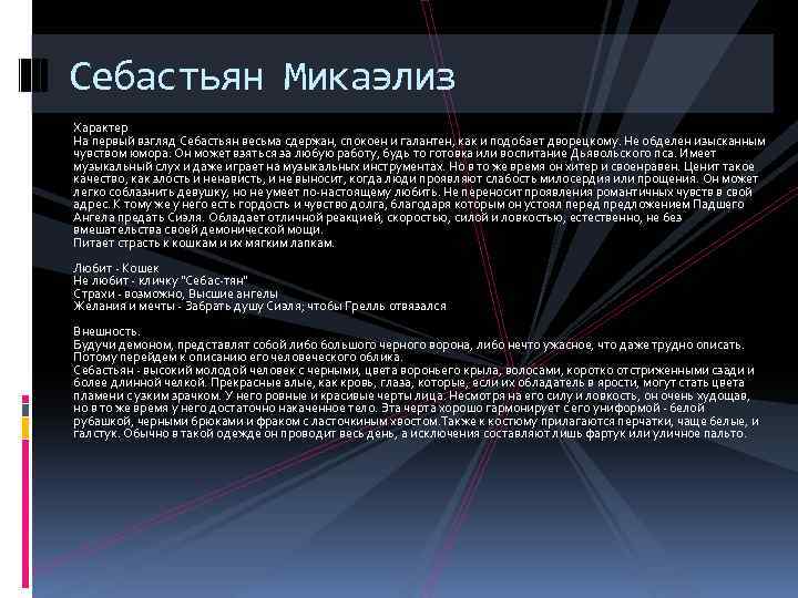 Себастьян Микаэлиз Характер На первый взгляд Себастьян весьма сдержан, спокоен и галантен, как и