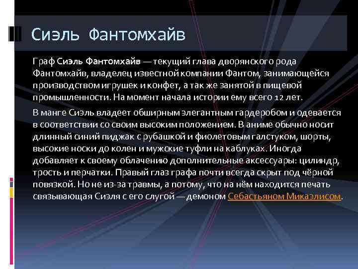 Сиэль Фантомхайв Граф Сиэль Фантомхайв — текущий глава дворянского рода Фантомхайв, владелец известной компании