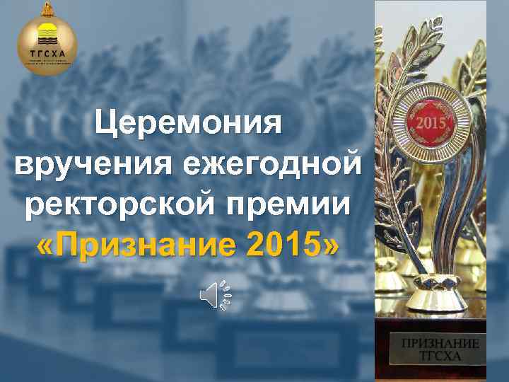 Церемония вручения ежегодной ректорской премии «Признание 2015» 