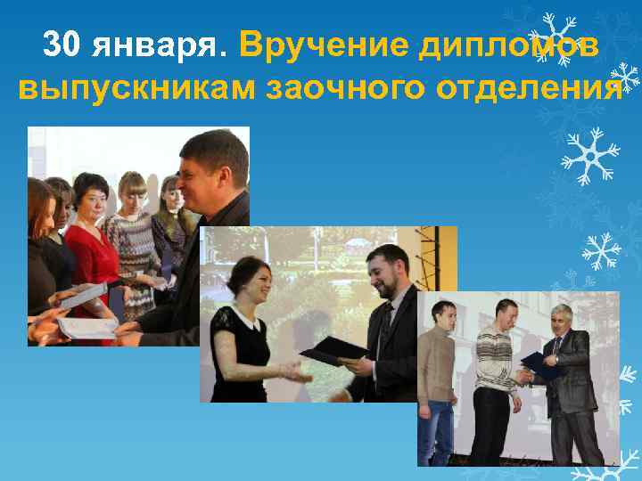 30 января. Вручение дипломов выпускникам заочного отделения 