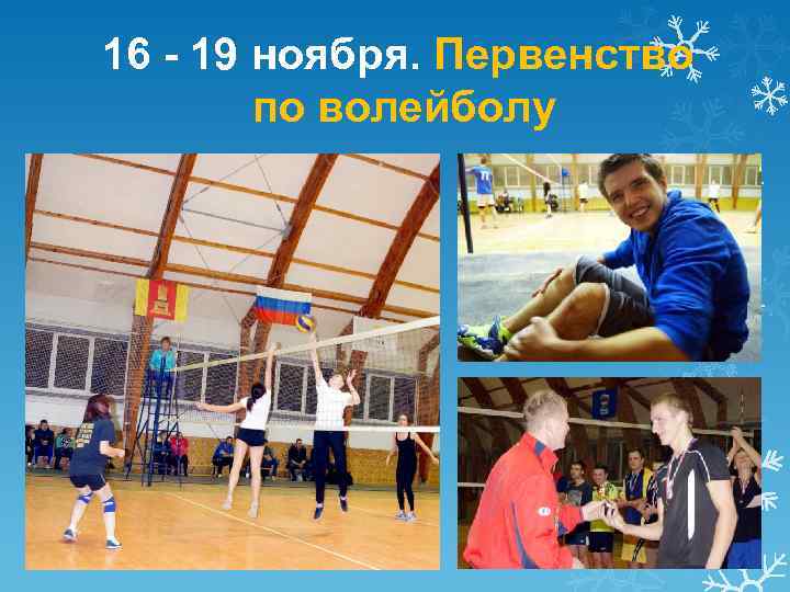 16 - 19 ноября. Первенство по волейболу 