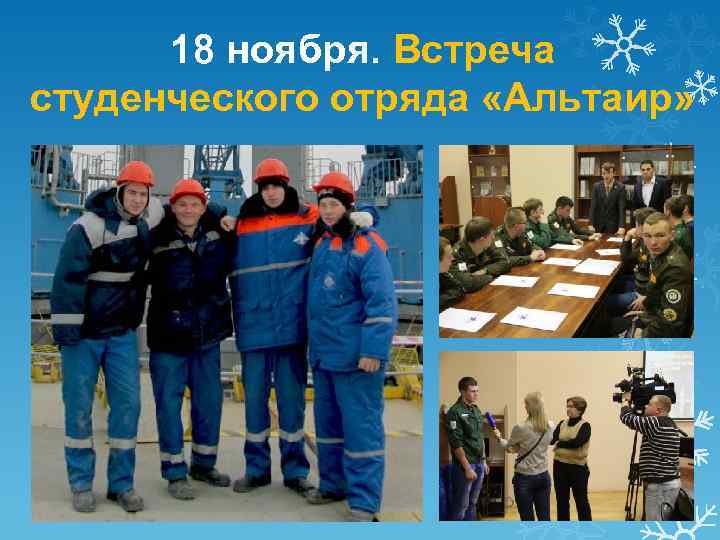 18 ноября. Встреча студенческого отряда «Альтаир» 