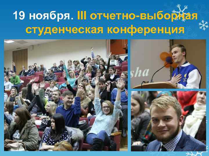 19 ноября. III отчетно-выборная студенческая конференция 