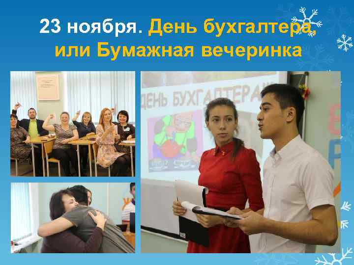 23 ноября. День бухгалтера, или Бумажная вечеринка 