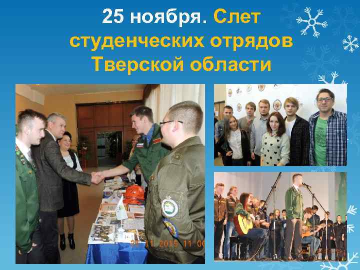 25 ноября. Слет студенческих отрядов Тверской области 
