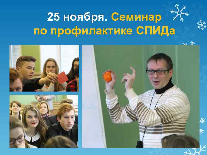 25 ноября. Семинар по профилактике СПИДа 