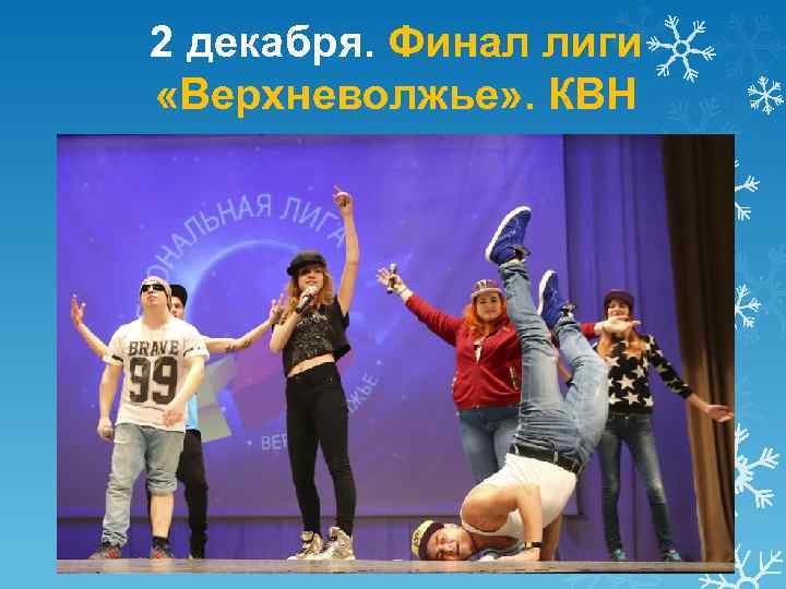 2 декабря. Финал лиги «Верхневолжье» . КВН 