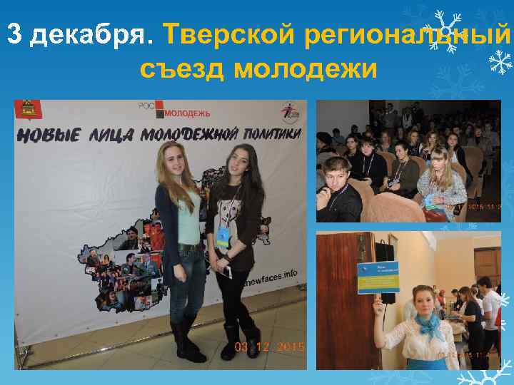 3 декабря. Тверской региональный съезд молодежи 