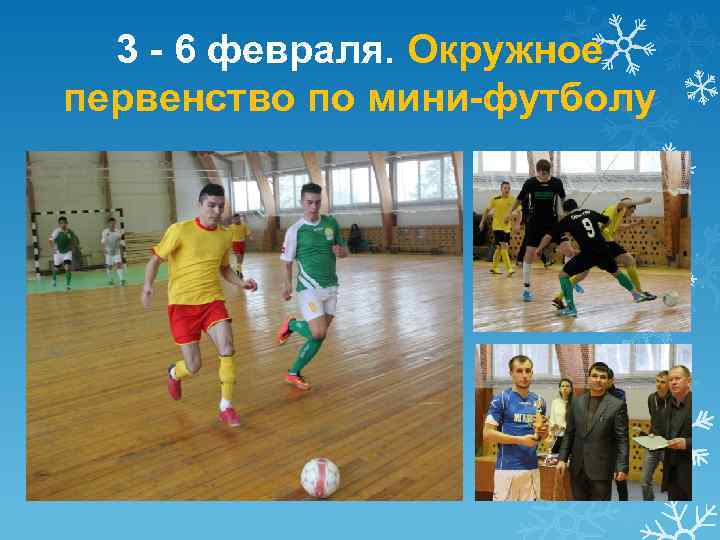 3 - 6 февраля. Окружное первенство по мини-футболу 