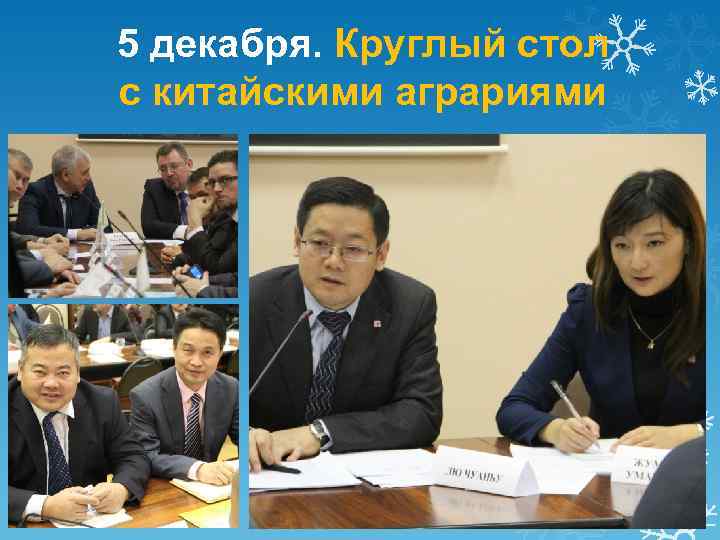 5 декабря. Круглый стол с китайскими аграриями 