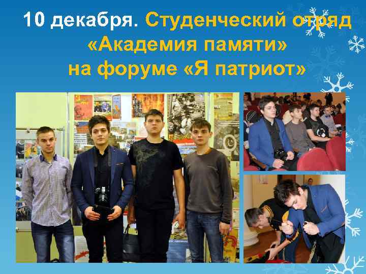 10 декабря. Студенческий отряд «Академия памяти» на форуме «Я патриот» 