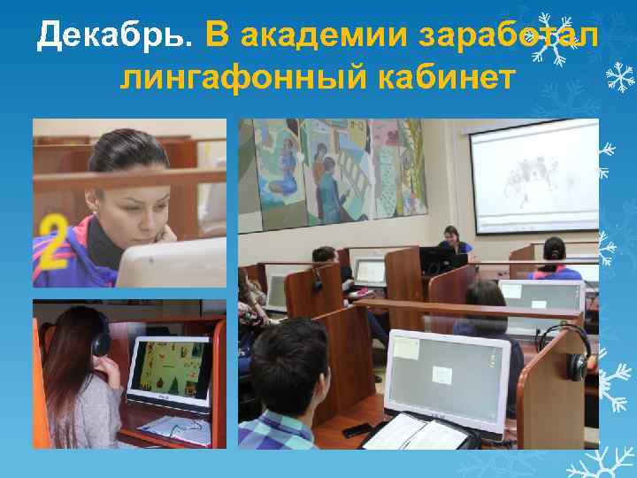 Декабрь. В академии заработал лингафонный кабинет 