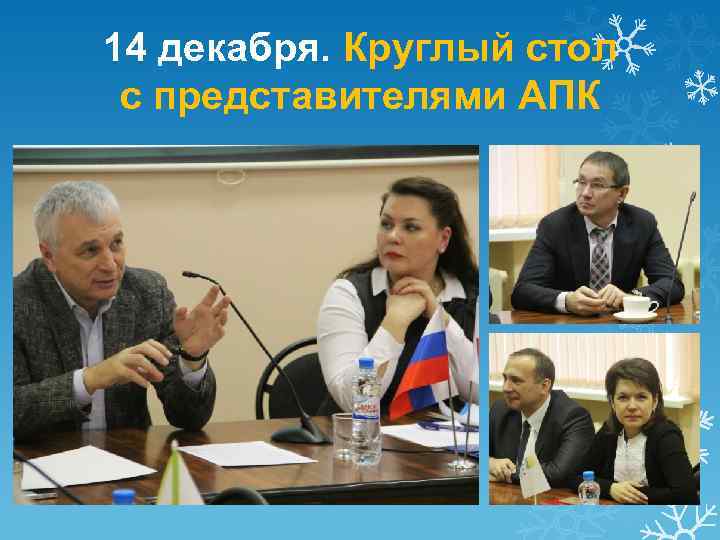 14 декабря. Круглый стол с представителями АПК 