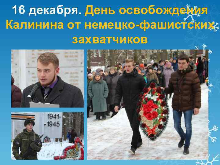 16 декабря. День освобождения Калинина от немецко-фашистских захватчиков 