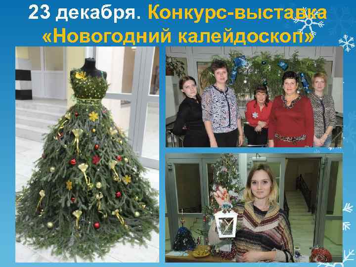 23 декабря. Конкурс-выставка «Новогодний калейдоскоп» 