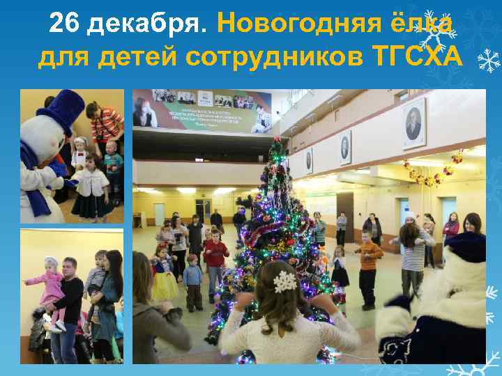 26 декабря. Новогодняя ёлка для детей сотрудников ТГСХА 