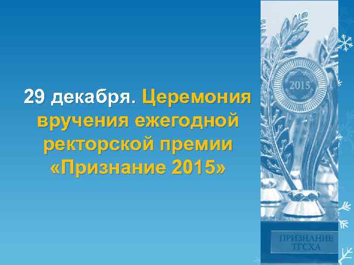 29 декабря. Церемония вручения ежегодной ректорской премии «Признание 2015» 