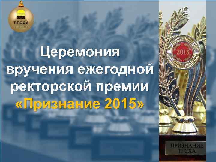 Церемония вручения ежегодной ректорской премии «Признание 2015» 