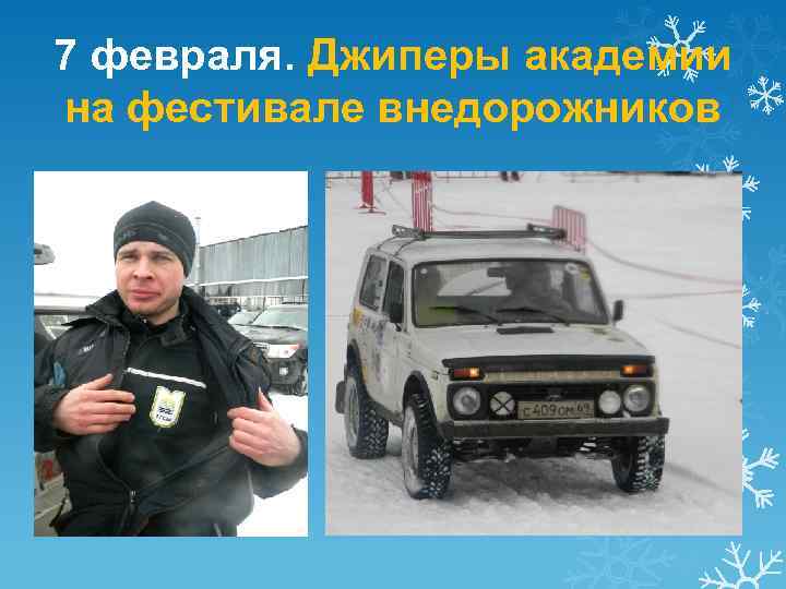 7 февраля. Джиперы академии на фестивале внедорожников 