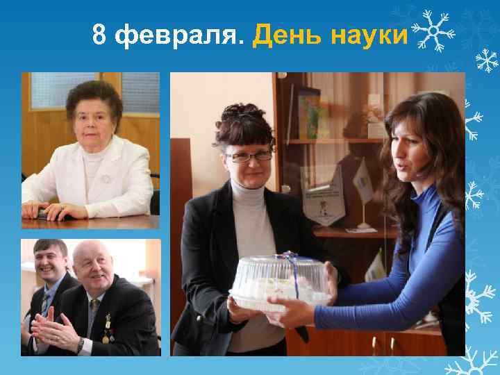 8 февраля. День науки 