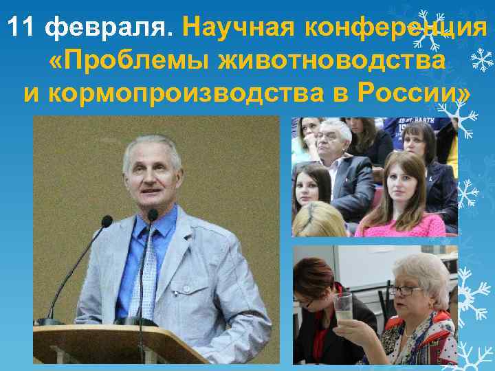 11 февраля. Научная конференция «Проблемы животноводства и кормопроизводства в России» 