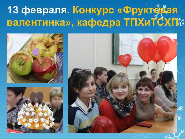 13 февраля. Конкурс «Фруктовая валентинка» , кафедра ТПХи. ТСХП 
