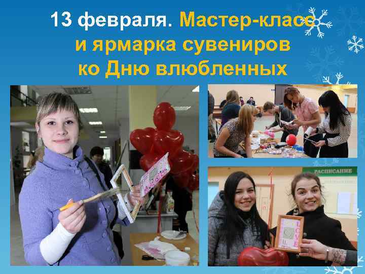 13 февраля. Мастер-класс и ярмарка сувениров ко Дню влюбленных 
