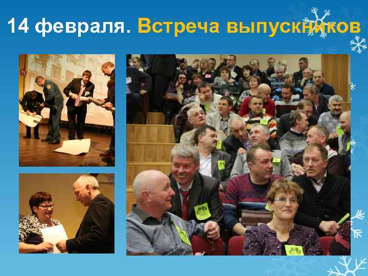 14 февраля. Встреча выпускников 