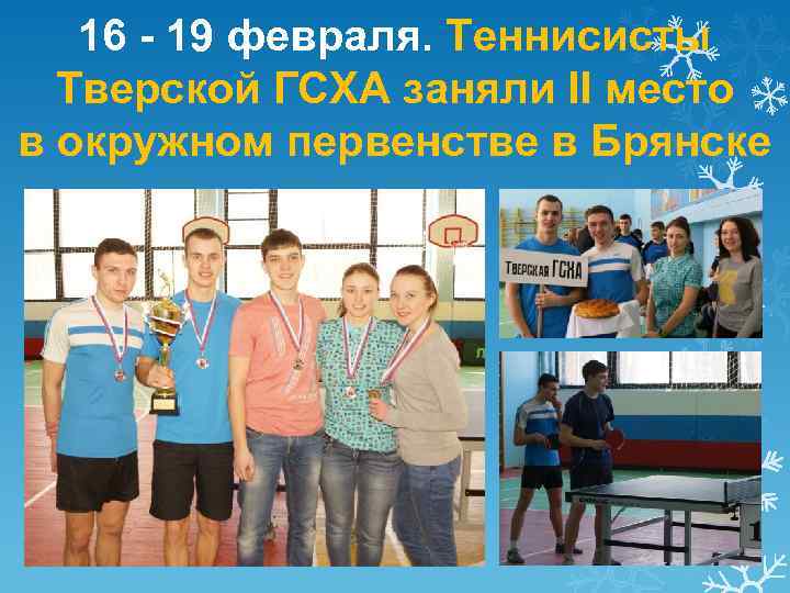 16 - 19 февраля. Теннисисты Тверской ГСХА заняли II место в окружном первенстве в