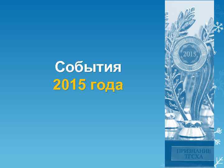 События 2015 года 