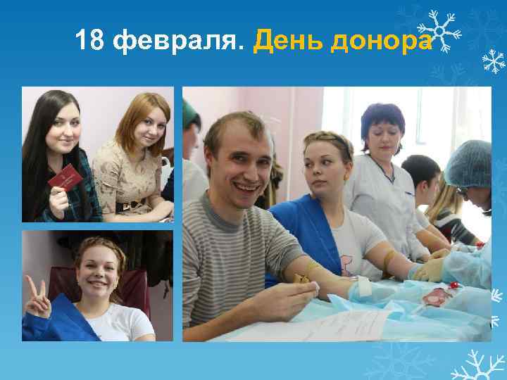 18 февраля. День донора 