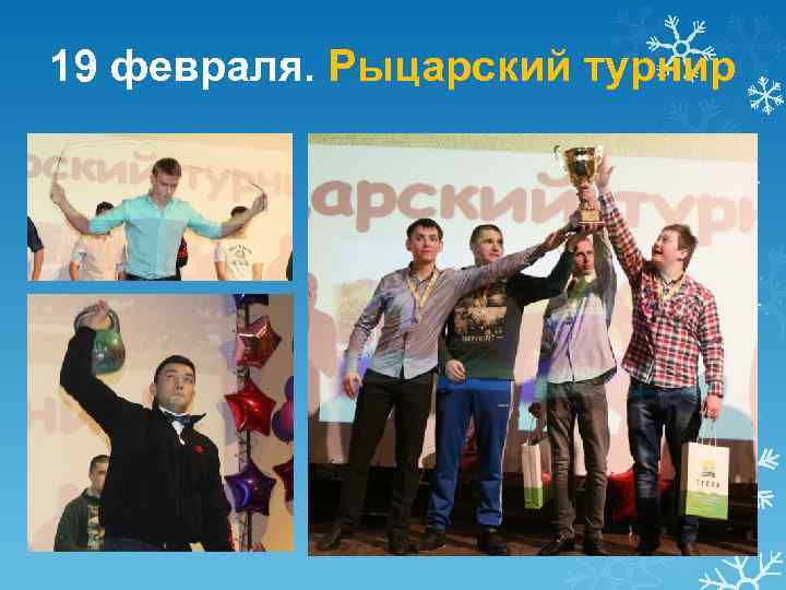 19 февраля. Рыцарский турнир 