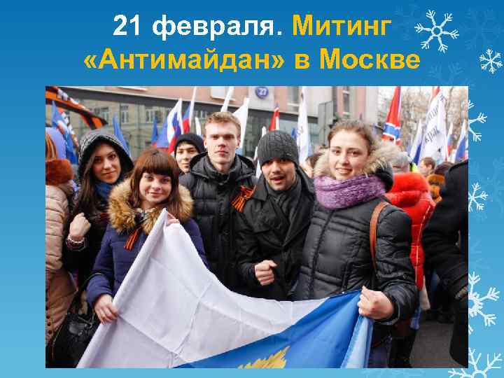 21 февраля. Митинг «Антимайдан» в Москве 