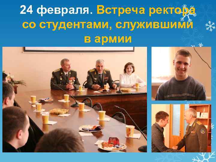 24 февраля. Встреча ректора со студентами, служившими в армии 