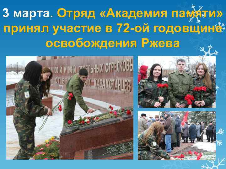 3 марта. Отряд «Академия памяти» принял участие в 72 -ой годовщине освобождения Ржева 