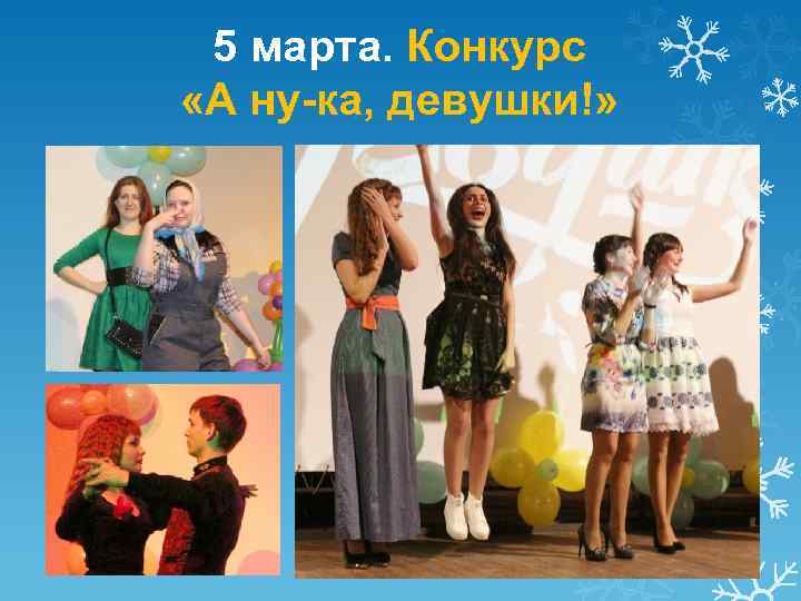 5 марта. Конкурс «А ну-ка, девушки!» 