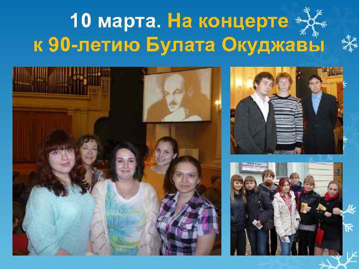 10 марта. На концерте к 90 -летию Булата Окуджавы 
