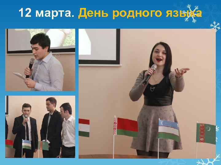 12 марта. День родного языка 