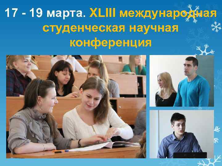 17 - 19 марта. XLIII международная студенческая научная конференция 